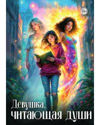 Девушка, читающая души
