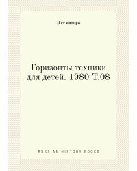 Горизонты техники для детей. 1980 Т.08