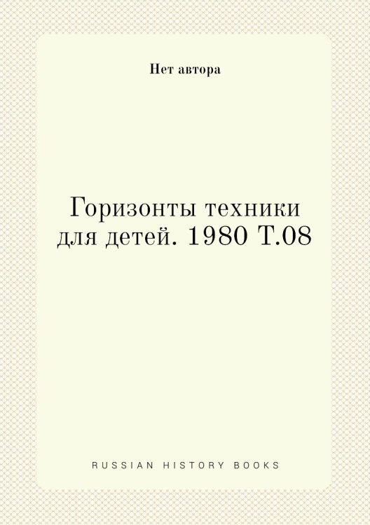 Горизонты техники для детей. 1980 Т.08 Горизонты техники для детей. 1980 Т.08