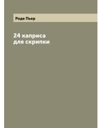 24 каприса для скрипки