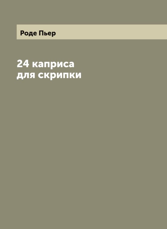 Обложка книги «24 каприса для скрипки» — Роде Пьер, ISBN 9785519808927