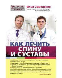 Как лечить спину и суставы