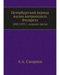 Петербургский период жизни митрополита Филарета