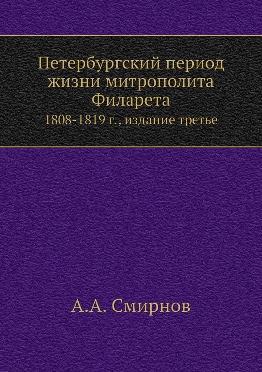 Петербургский период жизни митрополита Филарета