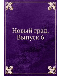 Новый град. Выпуск 6