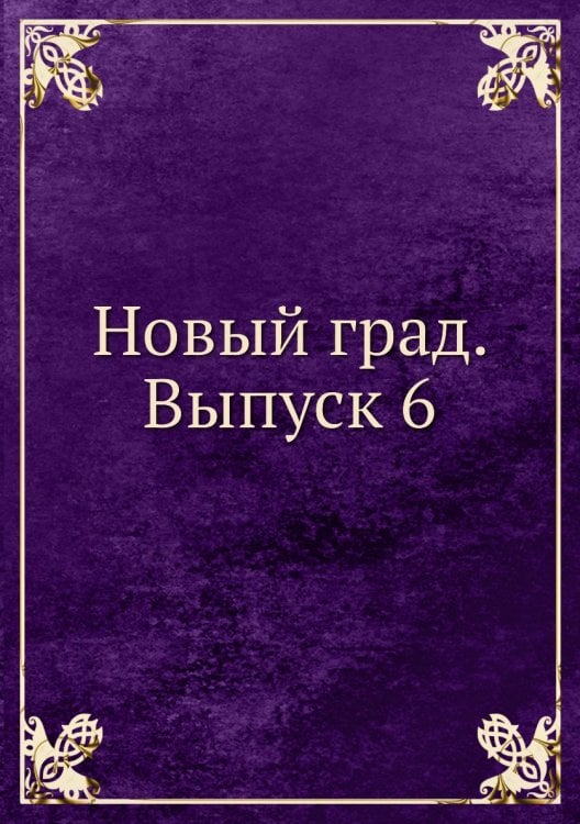 Новый град. Выпуск 6