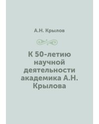 К 50-летию научной деятельности академика А.Н. Крылова