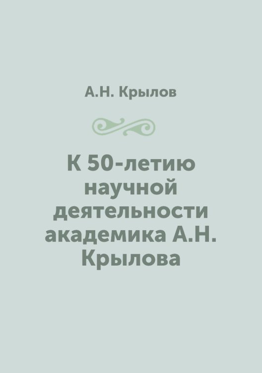 К 50-летию научной деятельности академика а К 50-летию научной деятельности академика а