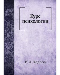 Курс психологии