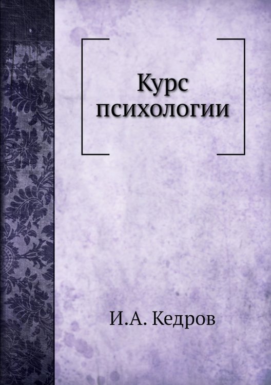 Курс психологии
