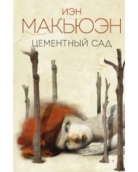 Цементный сад