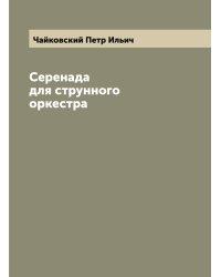 Серенада для струнного оркестра