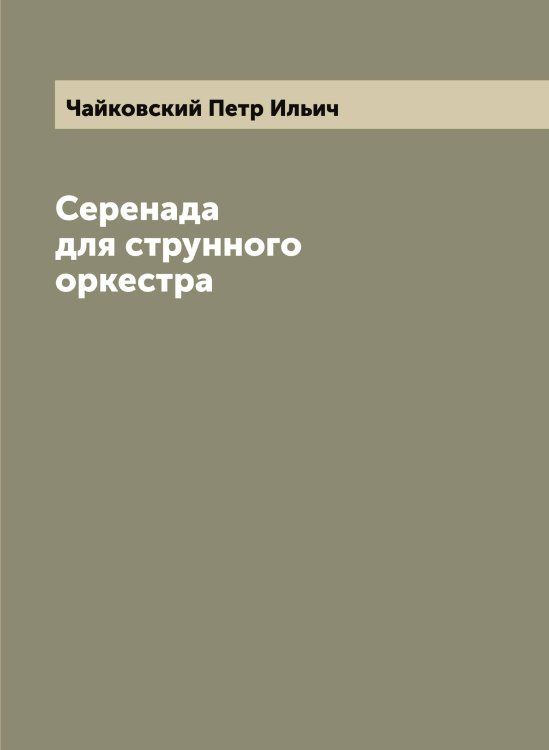 Обложка книги «Серенада для струнного оркестра» — Чайковский Петр Ильич, ISBN 9785521297115