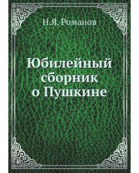 Юбилейный сборник о Пушкине
