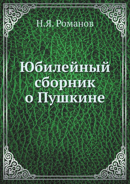 Юбилейный сборник о Пушкине