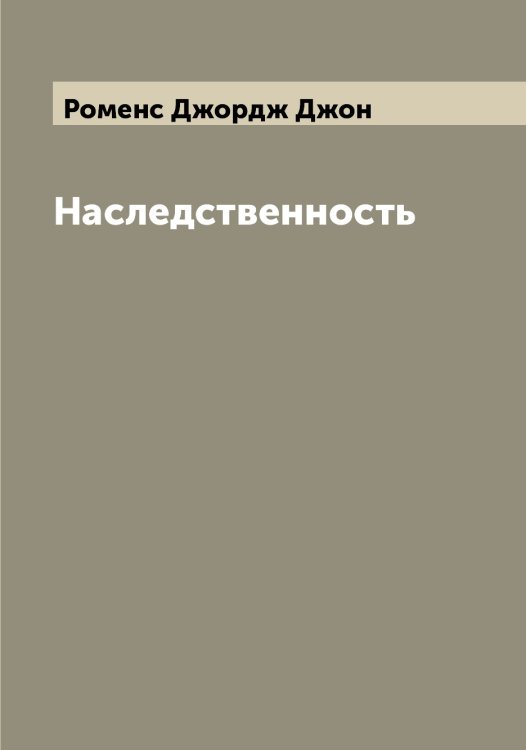 Обложка книги «Наследственность» — Роменс Джордж Джон, ISBN 9785519811798