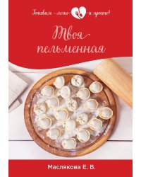 Твоя пельменная