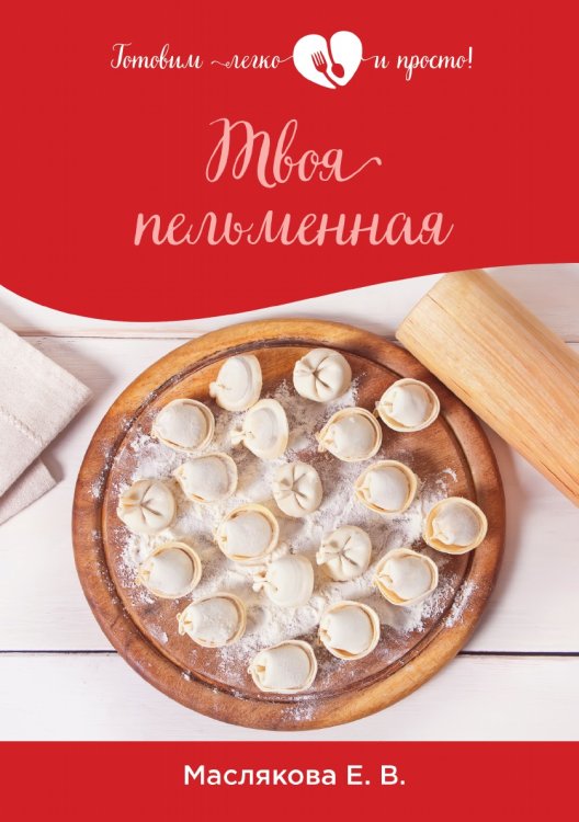 Обложка книги «Твоя пельменная» — Е. Маслякова, ISBN 9785521757374