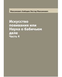 Искусство повивания или Наука о бабичьем деле