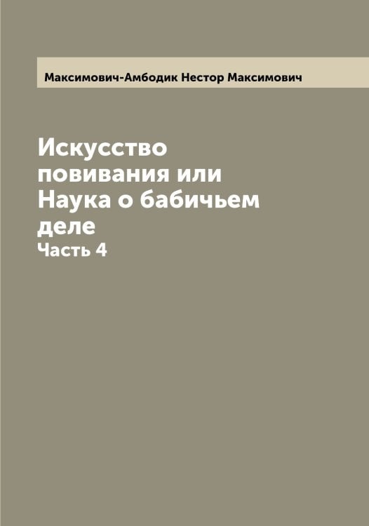 Обложка книги «Искусство повивания или Наука о бабичьем деле» — Максимович-Амбодик Нестор Максимович, ISBN 9785519950008