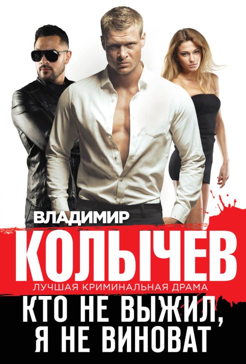 Обложка книги «Кто не выжил, я не виноват» — Колычев Владимир Григорьевич, ISBN 9785041826918