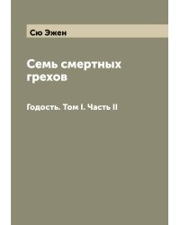Семь смертных грехов