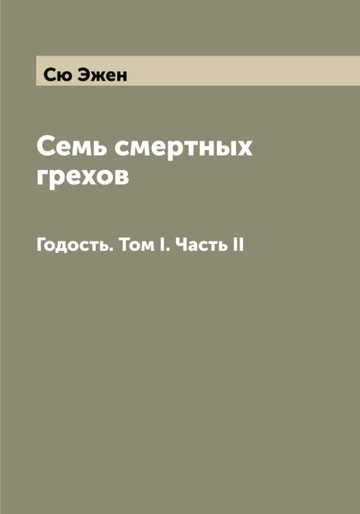 Обложка книги «Семь смертных грехов» — Сю Эжен, ISBN 9785519761246