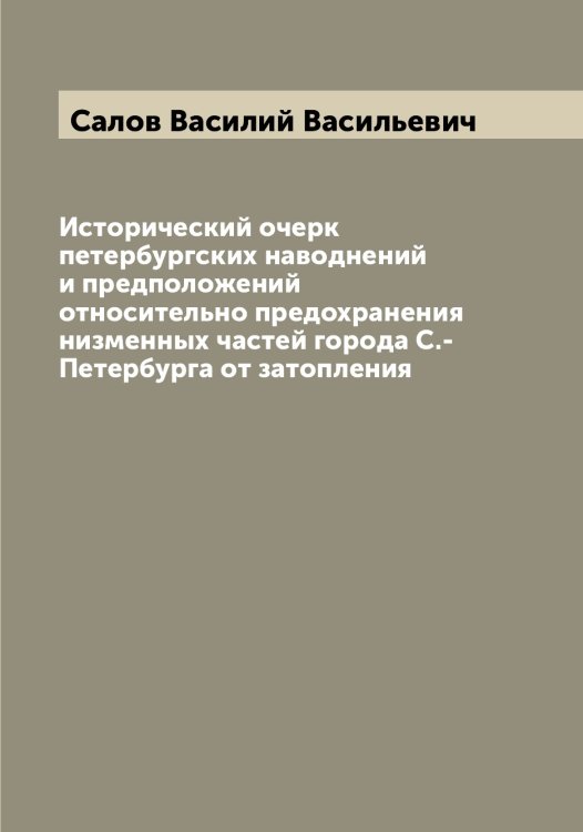Обложка книги «Исторический очерк петербургских наводнений и предположений относительно предохранения низменных частей города С.-Петербурга от затопления» — Салов Василий Васильевич, ISBN 9785519844673