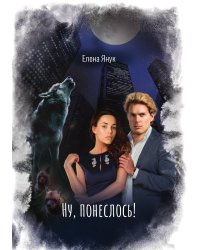 Ну, понеслось!