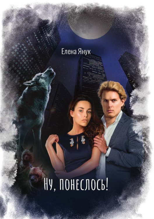 Ну, понеслось! Обложка книги «Ну, понеслось!» — Елена Янук, ISBN 9785521929450