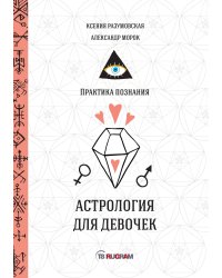 Астрология для девочек