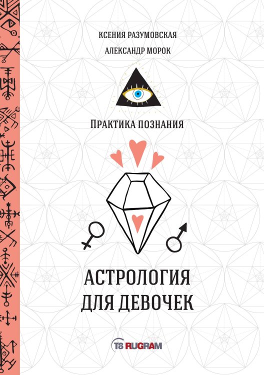 Обложка книги «Астрология для девочек» — Разумовская Ксения; Морок Александр, ISBN 9785521755622