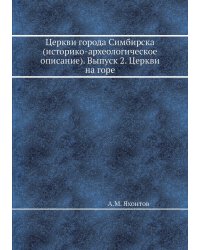 Церкви города Симбирска (историко-археологическое описание). Выпуск 2. Церкви на горе