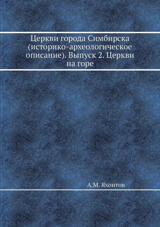 Церкви города Симбирска (историко-археологическое описание). Выпуск 2. Церкви на горе