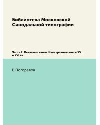 Библиотека Московской Синодальной типографии