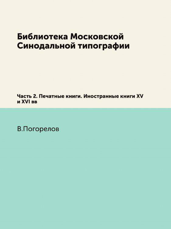 Библиотека Московской Синодальной типографии
