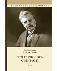 Что стряслось с миром?