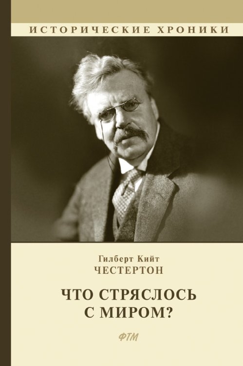 Что стряслось с миром? Обложка книги «Что стряслось с миром?» — Г. К. Честертон, ISBN 9785521748433