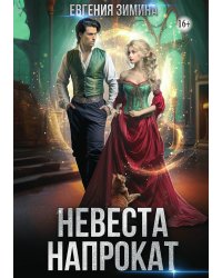 Невеста напрокат
