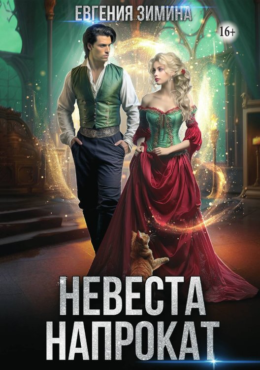 Обложка книги «Невеста напрокат» — Евгения Зимина, ISBN 9785521937370