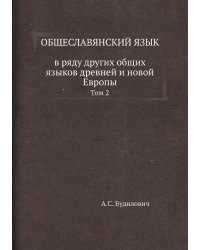 Общеславянский язык в ряду других общих языков древней и новой Европы