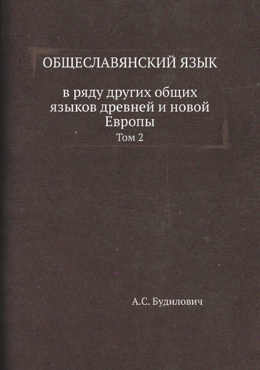 Общеславянский язык в ряду других общих языков древней и новой Европы