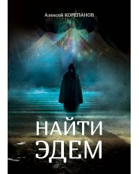 Найти Эдем