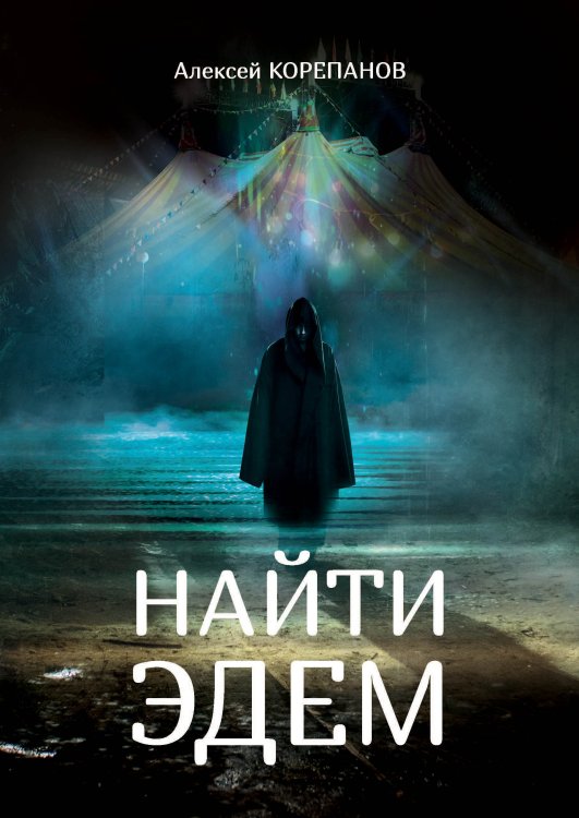 Обложка книги «Найти Эдем» — А. Корепанов, ISBN 9785521738489