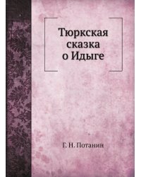 Тюркская сказка о Идыге