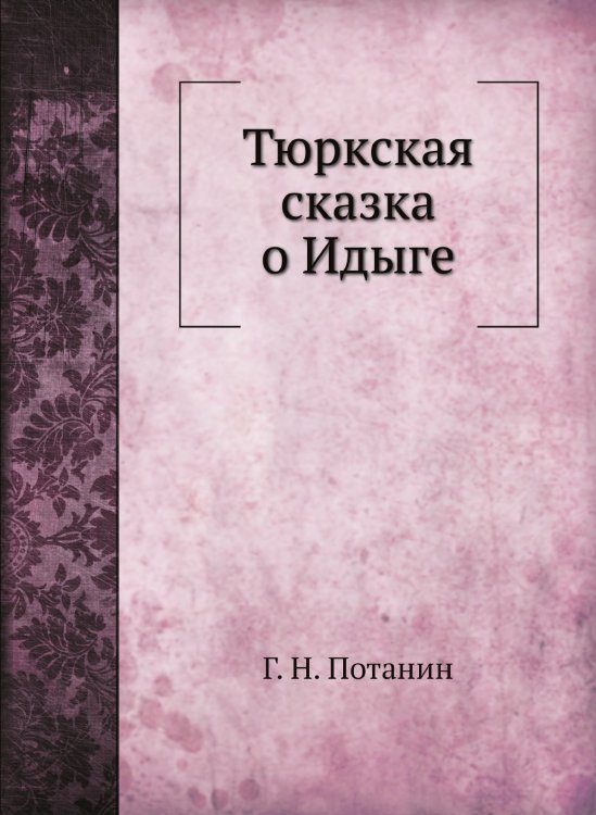 Тюркская сказка о Идыге