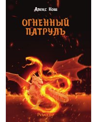 Огненный патруль