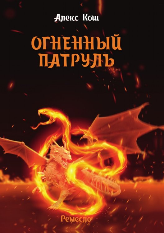 Обложка книги «Огненный патруль» — А. Кош, ISBN 9785521738601