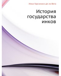 История государства инков