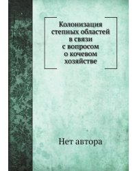 Колонизация степных областей в связи с вопросом о кочевом хозяйстве